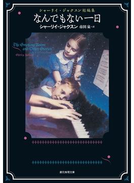 なんでもない一日　シャーリイ・ジャクスン短編集(創元推理文庫)
