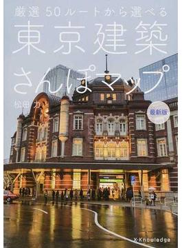 東京建築さんぽマップ 厳選５０ルートから選べる 最新版