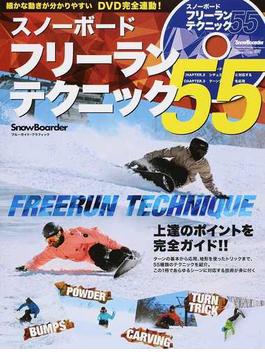 スノーボードフリーランテクニック５５