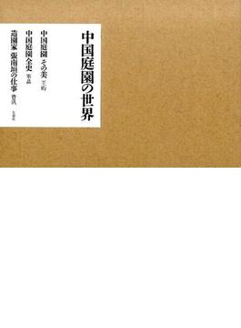 中国庭園の世界 3巻セット