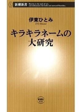 キラキラネームの大研究（新潮新書）(新潮新書)