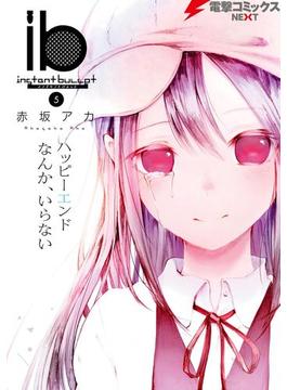 ib －インスタントバレット－(5)(電撃コミックスNEXT)