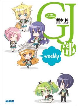 ＧＪ部ういーくりー（イラスト簡略版）(ガガガ文庫)