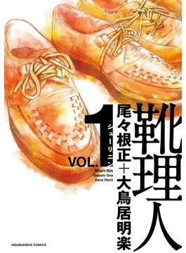 靴理人　１巻(芳文社コミックス　)