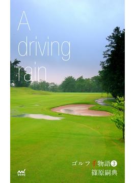 ゴルフ千物語3　A driving rain