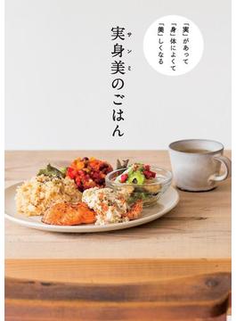 「実」 があって 「身」体によくて 「美」しくなる 実身美（サンミ）のごはん(正しく暮らすシリーズ)