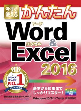 今すぐ使えるかんたん　Word ＆ Excel 2016(今すぐ使えるかんたん)