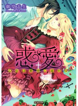 惑愛　乙女は蜜夜に濡れる(蜜猫文庫)