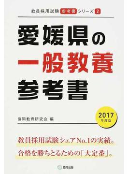 愛媛県の一般教養参考書 ２０１７年度版