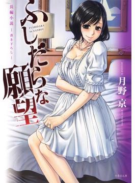 ふしだらな願望(竹書房文庫)