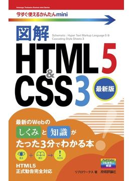 今すぐ使えるかんたんmini　図解　HTML5＆CSS3［最新版］(今すぐ使えるかんたん)
