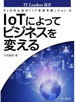 CIOのための「IT未来予測」Vol.2　IoTによってビジネスを変える(IT Leaders選書)