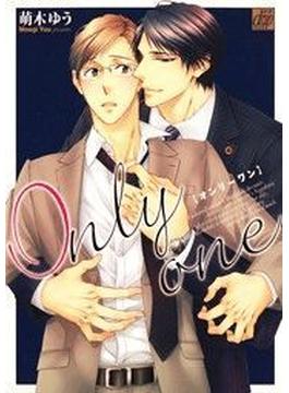Only one（４）(drapコミックス)