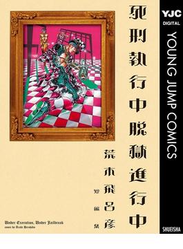 死刑執行中脱獄進行中(ジャンプコミックスDIGITAL)