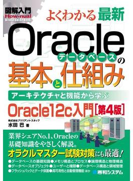 図解入門 よくわかる 最新Oracleデータベースの基本と仕組み ［第4版］