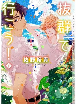 抜群で行こう！　下【イラストあり】(ショコラ文庫)