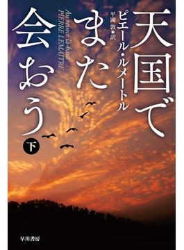天国でまた会おう 下
