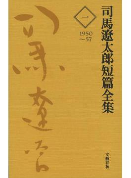 司馬遼太郎短篇全集　第一巻(文春e-book)