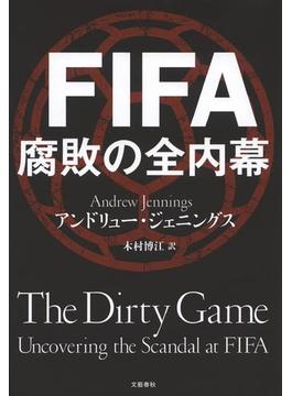 FIFA 腐敗の全内幕(文春e-book)
