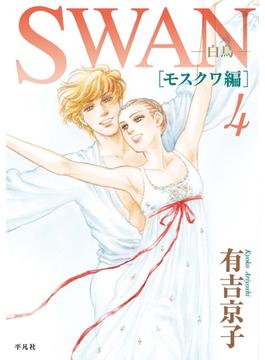 SWAN―白鳥―モスクワ編（4）