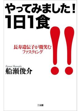 やってみました！１日１食