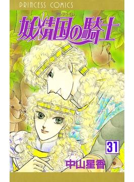 妖精国の騎士（アルフヘイムの騎士）　31(プリンセス・コミックス)