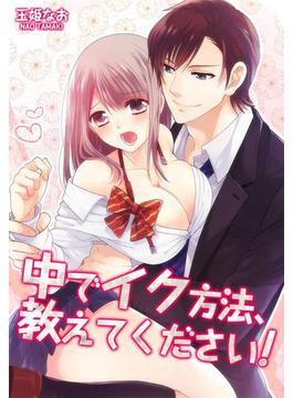 中でイク方法、教えてください！（34）(絶対領域R!)
