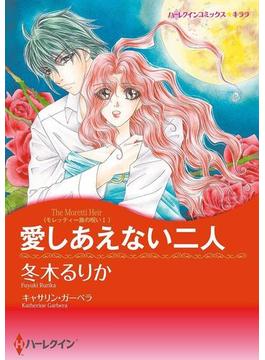 愛のない結婚　セレクトセット vol.2(ハーレクインコミックス)