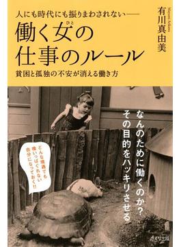 人にも時代にも振りまわされない 働く女（ひと）の仕事のルール（きずな出版）(きずな出版)