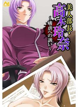【6-10セット】美人部長・高木玲奈 ～嗜虐への誘い～(アロマコミック)