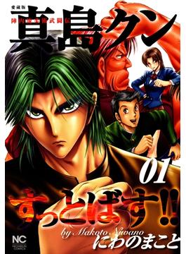 愛蔵版 陣内流柔術武闘伝 真島クンすっとばす １ 漫画 の電子書籍 無料 試し読みも Honto電子書籍ストア