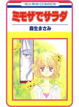 【プチララ】ミモザでサラダ　story02(花とゆめコミックス)