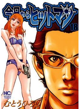 今日からヒットマン（18）