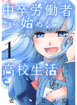 中卒労働者から始める高校生活（１）