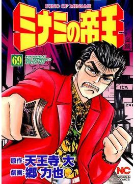 ミナミの帝王 69 漫画 の電子書籍 無料 試し読みも Honto電子書籍ストア