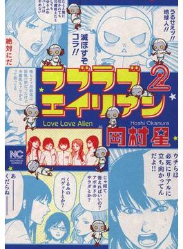 ラブラブエイリアン（２）