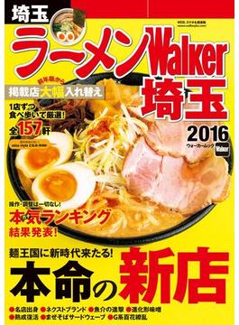 ラーメンWalker埼玉2016(ウォーカームック)