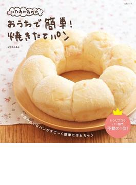 いたるんるんのおうちで簡単！　焼きたてパン