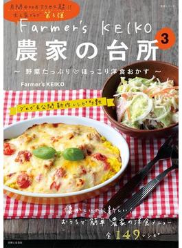 Farmer's KEIKO　農家の台所　３