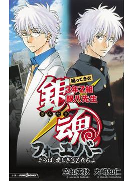 銀魂 帰ってきた3年Z組銀八先生フォーエバー さらば、愛しき3Zたちよ(ジャンプジェイブックスDIGITAL)