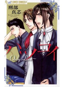 ハツコイ ｏｎｌｙ ｌｏｖｅ 漫画 の電子書籍 無料 試し読みも Honto電子書籍ストア