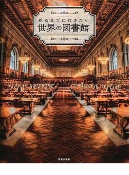死ぬまでに行きたい世界の図書館 本に囲まれた幸せな場所がきっと見つかる！！ ようこそ『ハリー・ポッター』魔法の世界へ(サクラムック)