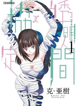【全1-5セット】透明人間↑↓協定(モバMAN)