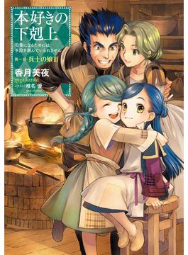 本好きの下剋上～司書になるためには手段を選んでいられません～第一部「兵士の娘III」(TOブックスラノベ)