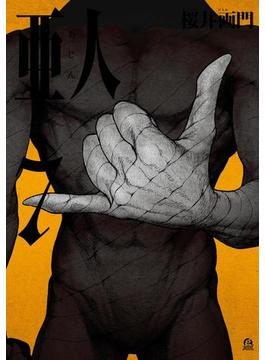 亜人（７）