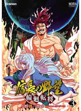 信長の野望～輪廻転将～　３(ノーラコミックス)