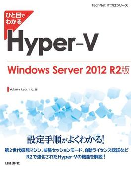 ひと目でわかるHyper-V　Windows Server 2012 R2版