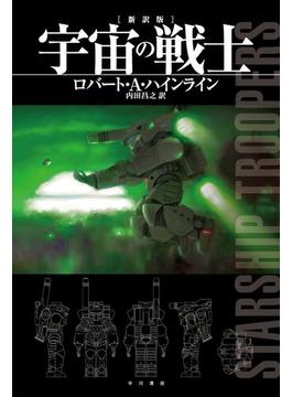 宇宙の戦士〔新訳版〕