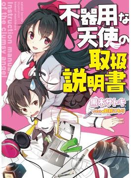 不器用な天使の取扱説明書(HJ文庫)