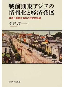 戦前期東アジアの情報化と経済発展 台湾と朝鮮における歴史的経験